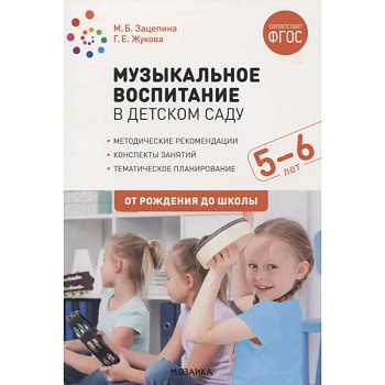 Музыкальное воспитание в детском саду. 5-6 лет. Методические рекомендации. Конспекты занятий. Тематическое планирование. ФГОС Музыкальное воспитание в детском саду. 5-6 лет. Методические рекомендации. Конспекты занятий. Тематическое планирование. ФГОС