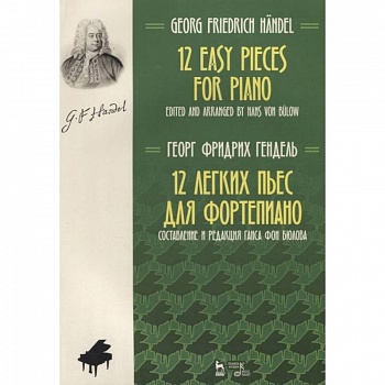 12 легких пьес для фортепиано. Ноты