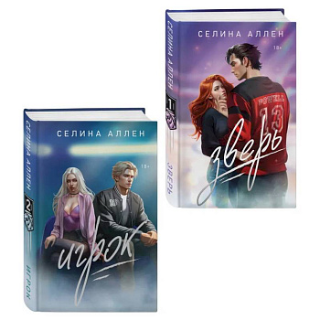 Комплект из 2-х книг Селины Аллен: Зверь + Игрок Комплект из 2-х книг Селины Аллен: Зверь + Игрок
