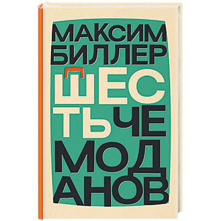 Зарубежная современная проза, книга Шесть чемоданов купить по скидке