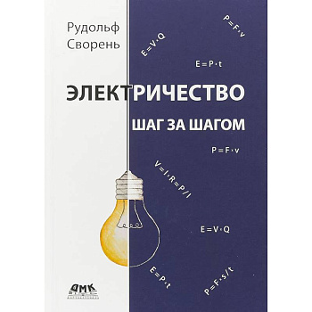 Электричество шаг за шагом