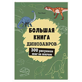Большая книга динозавров. 300 рисунков шаг за шагом Большая книга динозавров. 300 рисунков шаг за шагом