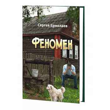 Феномен Феномен