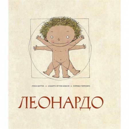 Познавательная литература, книга Леонардо купить по скидке