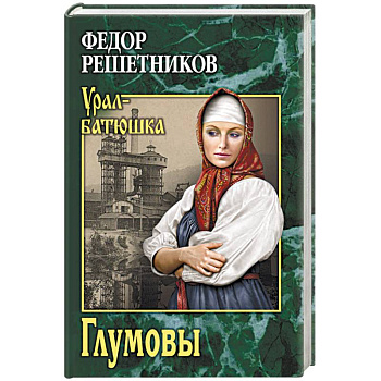 Глумовы Глумовы