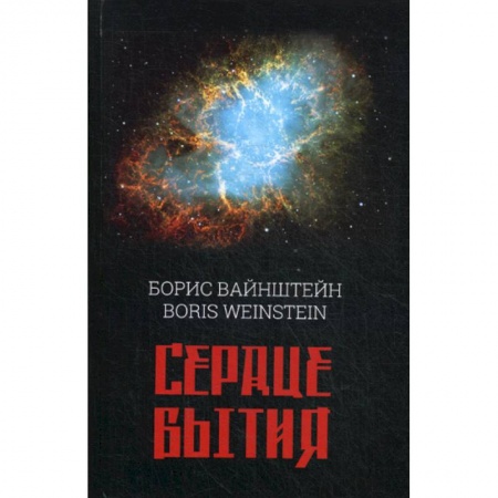 Русская поэзия, книга Сердце бытия купить по скидке