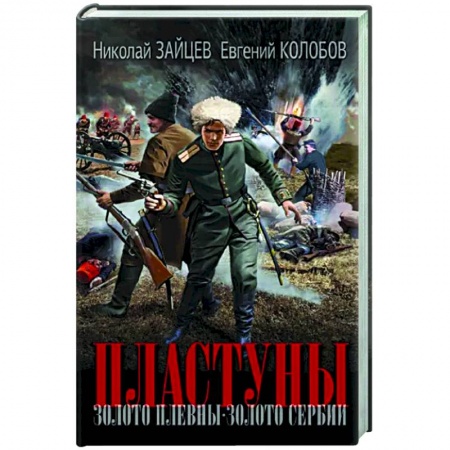 Военный роман, книга Пластуны купить по скидке