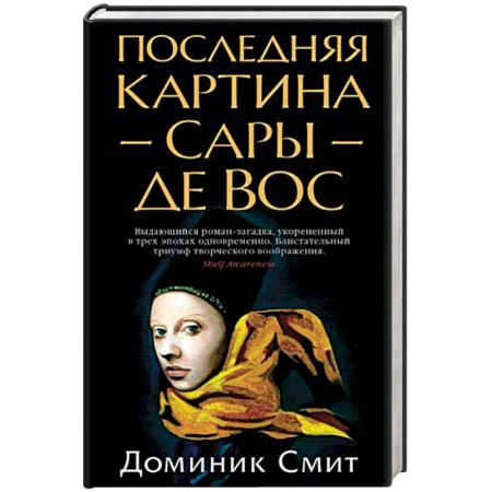 Зарубежный детектив, книга Последняя картина Сары де Вос купить по скидке