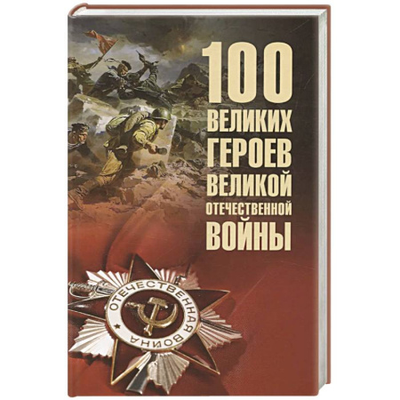 Мемуары, биографии военных деятелей, книга 100 великих героев Великой Отечественной войны купить по скидке
