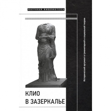 Общие работы по всемирной истории, книга Клио в зазеркалье купить по скидке