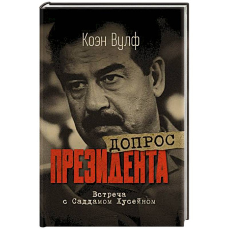 Политика, книга Допрос президента. Встреча с Саддамом Хусейном купить по скидке