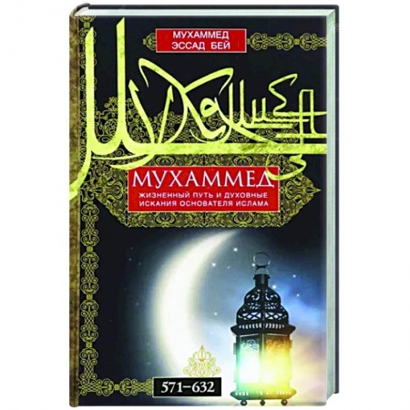 Другие страны Азии и Африки, книга Мухаммед. Жизненный путь и духовные искания основателя ислама купить по скидке
