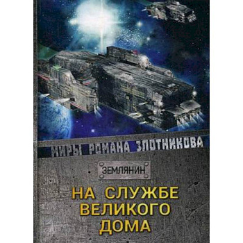 На службе Великого дома На службе Великого дома