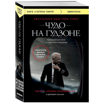 Чудо на Гудзоне Чудо на Гудзоне