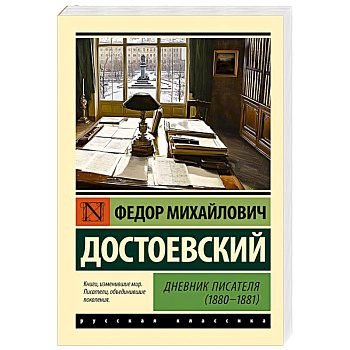 Дневник писателя (1880-1881) Дневник писателя (1880-1881)