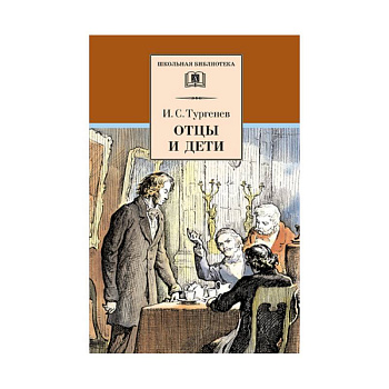 Отцы и дети