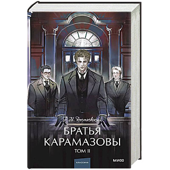Братья Карамазовы. Том 2. Вечные истории. Братья Карамазовы. Том 2. Вечные истории.