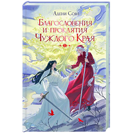Русское фэнтези, книга Благословения и проклятия Чуждого Края. Том 1 купить по скидке