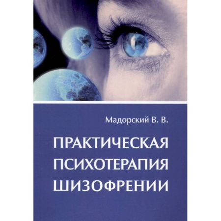 Психиатрия. Психопатология. Сексопатология, книга Практическая психотерапия шизофрении купить по скидке