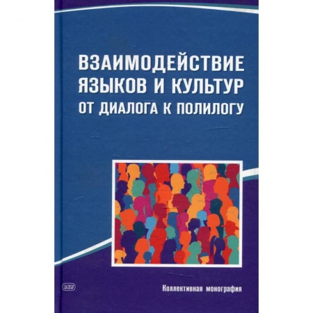 Культура. Культурология, книга Взаимодействие языков и культур: от диалога к полилогу: коллективная монография купить по скидке