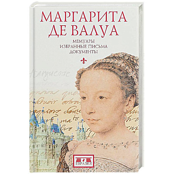 Маргарита де Валуа. Мемуары. Избранные письма. Документы