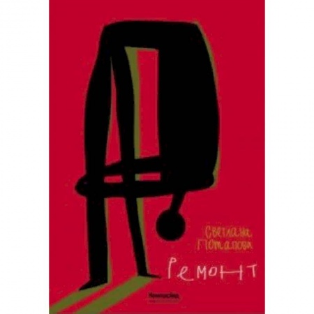 Повести и рассказы о детях, книга Ремонт купить по скидке