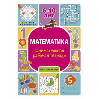 Математика: занимательная рабочая тетрадь Математика: занимательная рабочая тетрадь