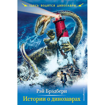 Истории о динозаврах Истории о динозаврах