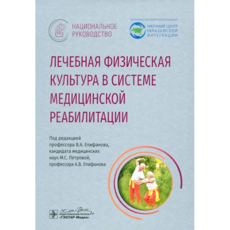 Другие виды специальной медицины, книга Лечебная физическая культурав системе медицинской реабилитации купить по скидке