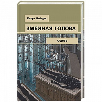 Змеиная голова Змеиная голова