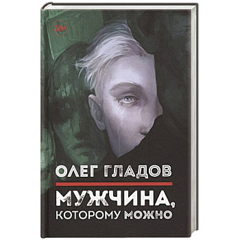 Мужчина, которому можно Мужчина, которому можно