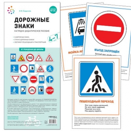 Основы безопасности, книга Дорожные знаки. 4-7 лет. Наглядно-дидактическое пособие купить по скидке
