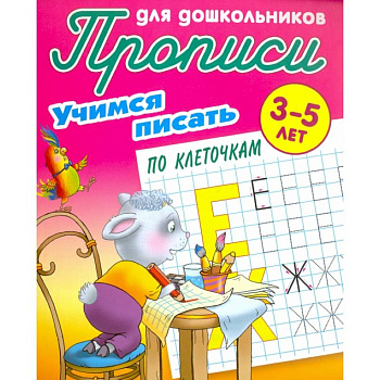 Учимся писать по клеточкам Учимся писать по клеточкам