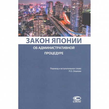 Право. Юриспруденция, книга Закон Японии об административной процедуре купить по скидке