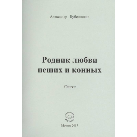 Русская поэзия, книга Родник любви пеших и конных. Стихи купить по скидке
