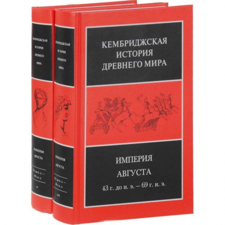 Всемирная история, книга Империя Августа 43 г до н.э - 69 г. н. э. (комплект из 2-х книг) купить по скидке