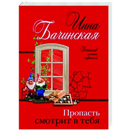 Отечественный женский детектив, книга Пропасть смотрит в тебя купить по скидке