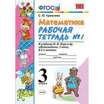 Математика. 3 класс. Рабочая тетрадь №1. К учебнику Моро М.И. 'Математика. 3 класс'. ФГОС