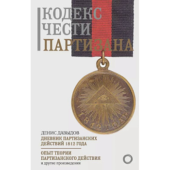 Кодекс чести партизана Кодекс чести партизана