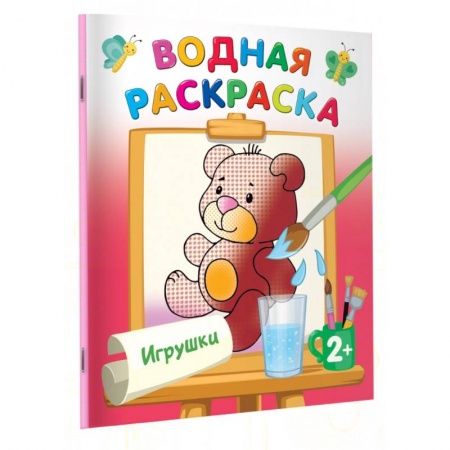 Водные раскраски, книга Игрушки купить по скидке