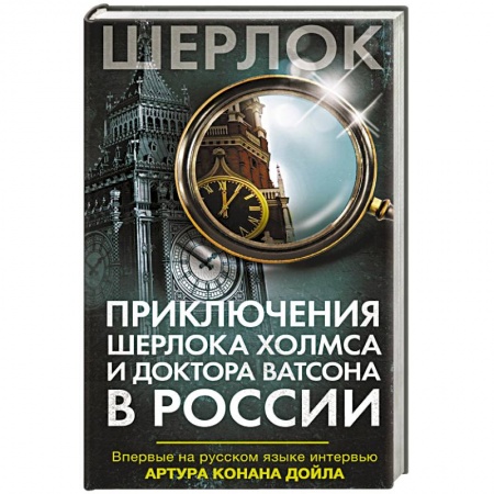 Зарубежный детектив, книга Приключения Шерлока Холмса и доктора Ватсона в России купить по скидке