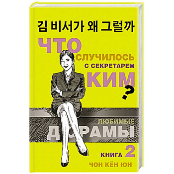 Что случилось с секретарем Ким? Книга 2. Что случилось с секретарем Ким? Книга 2.