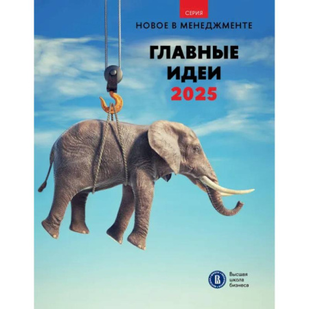 Менеджмент, книга Главные идеи 2025. Сборник информационно аналитических статей купить по скидке