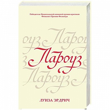 Лароуз Лароуз