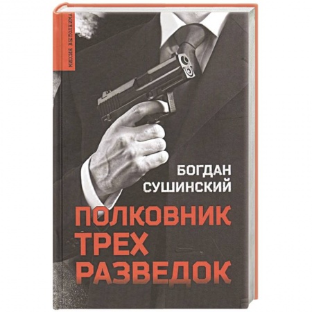 Триллеры, книга Полковник трёх разведок купить по скидке