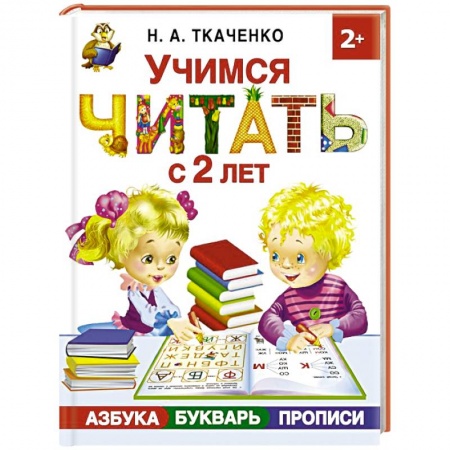 Азбука. Букварь, книга Учимся читать с 2-х лет. Азбука, букварь, прописи купить по скидке