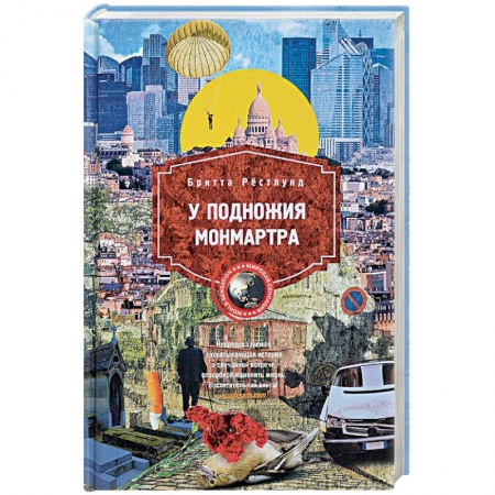 Зарубежная современная проза, книга У подножия Монмарта купить по скидке