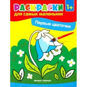 Первые цветочки. Книжка-раскраска Первые цветочки. Книжка-раскраска