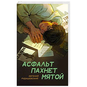 Асфальт пахнет мятой Асфальт пахнет мятой