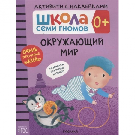 Книги для самых маленьких (0-3 года), книга Окружающий мир купить по скидке